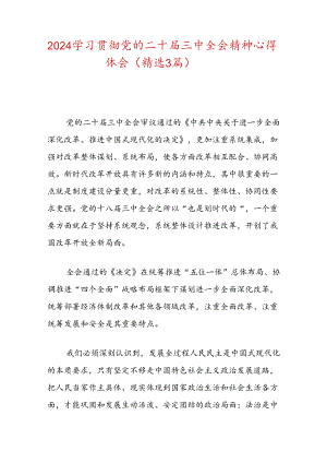 3篇二十届三中全会精神心得体会（精选）.docx