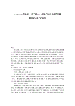 2024-2030年中国1,3丙二醇（PDO）行业市场发展趋势与前景展望战略分析报告.docx