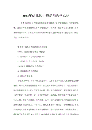 2024年幼儿园中班教师教学总结.docx