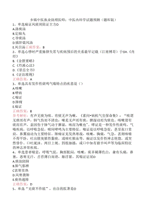 乡镇中医执业助理医师：中医内科学试题预测（题库版）.docx