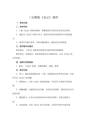 (完整版《史记》课件.docx