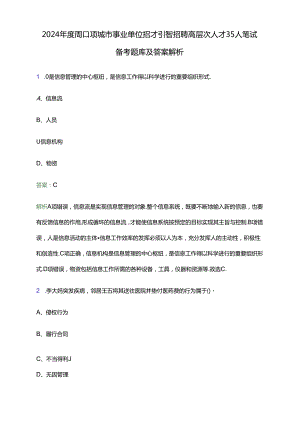 2024年度周口项城市事业单位招才引智招聘高层次人才35人笔试备考题库及答案解析.docx