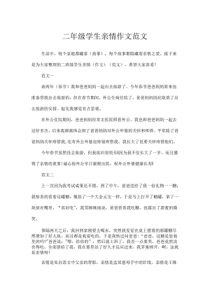 二年级学生亲情作文范文.docx