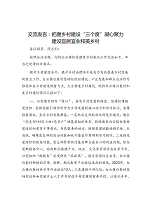 交流发言：把握乡村建设“三个度” 凝心聚力建设宜居宜业和美乡村.docx
