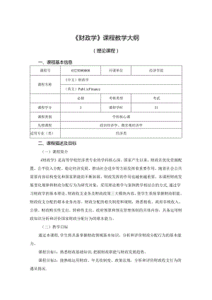 0323D00008-财政学-理论课程教学大纲.docx