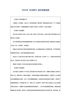 2024年《红楼梦》读后感精选篇.docx