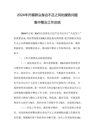 2024年关于开展《群众身边不正之风和腐败问题集中整治》工作情况总结 （合计16份）.docx