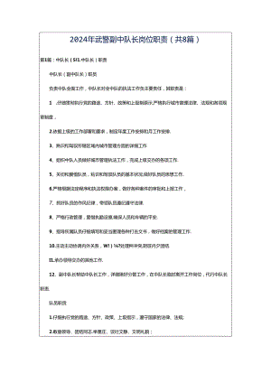 2024年武警副中队长岗位职责（共8篇）.docx