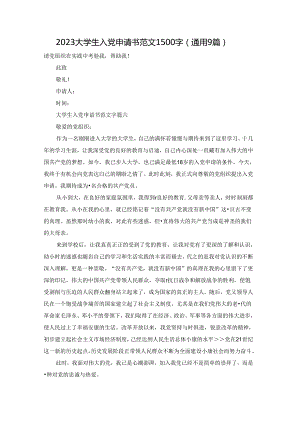 2023大学生入党申请书范文1500字（通用9篇）.docx