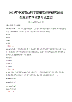 2023年中国农业科学院植物保护研究所蛋白质农药创招聘考试真题.docx