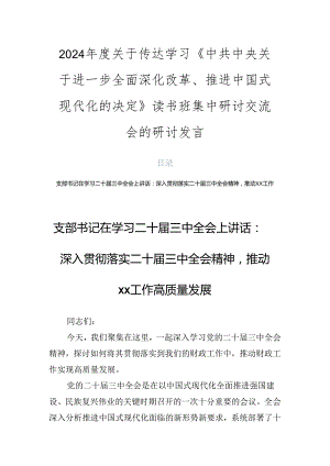 2024年度关于传达学习《中共中央关于进一步全面深化改革、推进中国式现代化的决定》读书班集中研讨交流会的研讨发言.docx