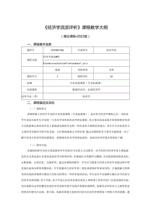 0323S01006-经济学流派评析-2023版人才培养方案课程教学大纲.docx