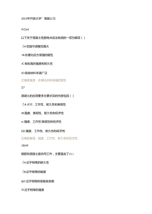 2023年开放大学春季混凝土习题.docx