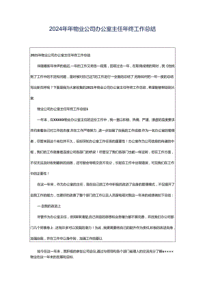 2024年年物业公司办公室主任年终工作总结.docx