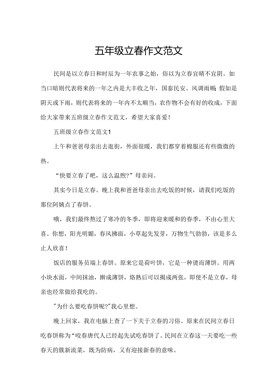 五年级立春作文范文.docx_第1页
