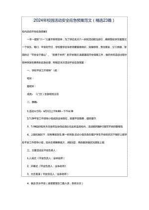 2024年校园活动安全应急预案范文（精选23篇）.docx