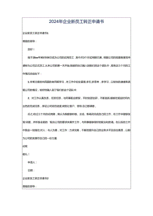2024年企业新员工转正申请书.docx