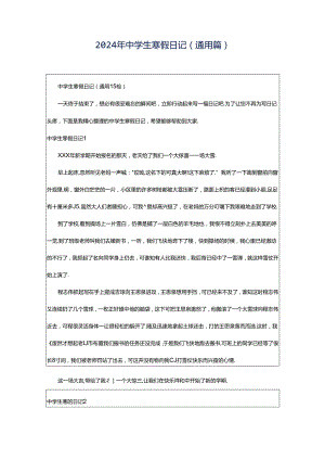 2024年中学生寒假日记(通用篇).docx
