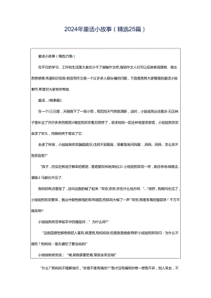 2024年童话小故事（精选25篇）.docx