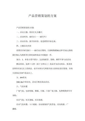产品营销策划的方案.docx