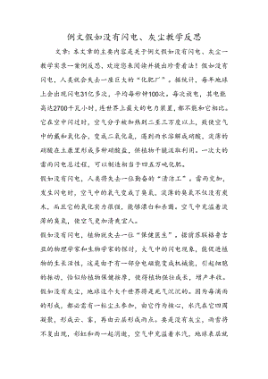 例文 假如没有闪电、灰尘教学反思.docx