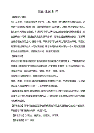 5 我的休闲时光 教案.docx