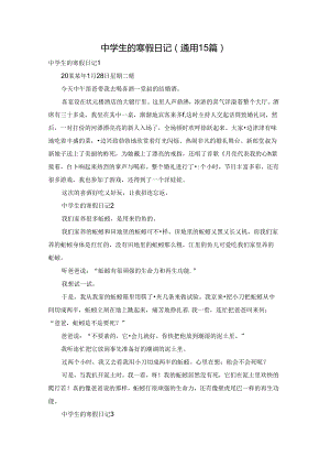中学生的寒假日记(通用15篇).docx