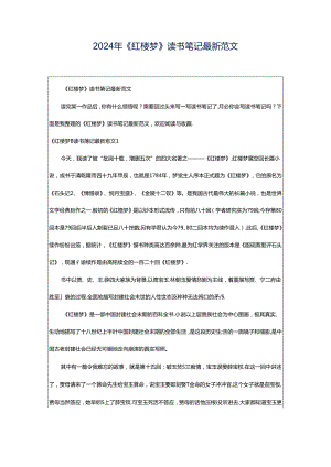 2024年《红楼梦》读书笔记最新范文.docx