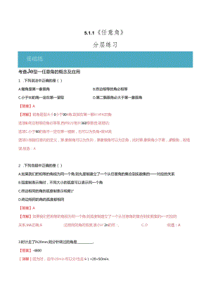 5.1.1 任意角（解析版）公开课教案教学设计课件资料.docx