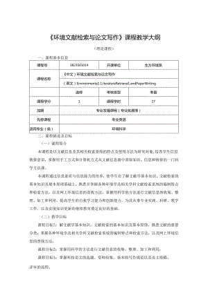 3823S01014-环境文献检索与论文写作-2023版人才培养方案课程教学大纲.docx
