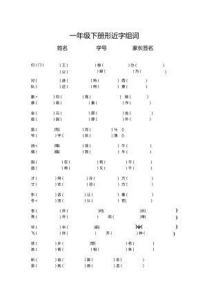 人教版一年级下册形近字组词.docx