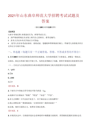 2021年山东曲阜师范大学招聘考试试题及答案.docx