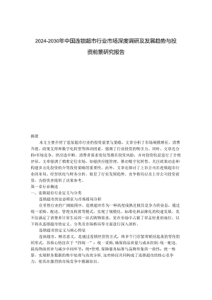 2024-2030年中国连锁超市行业市场深度调研及发展趋势与投资前景研究报告.docx