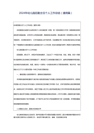 2024年幼儿园后勤主任个人工作总结（通用篇）.docx