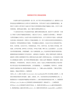 互联网软件开发工程师简历表格.docx