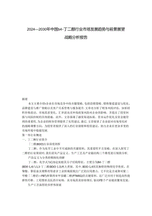 2024-2030年中国14-丁二醇行业市场发展趋势与前景展望战略分析报告.docx