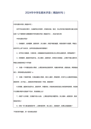 2024年中学生期末评语（精选60句）.docx