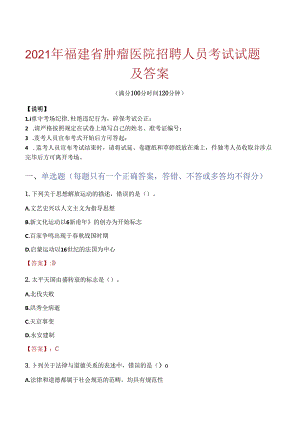 2021年福建省肿瘤医院招聘人员考试试题及答案.docx