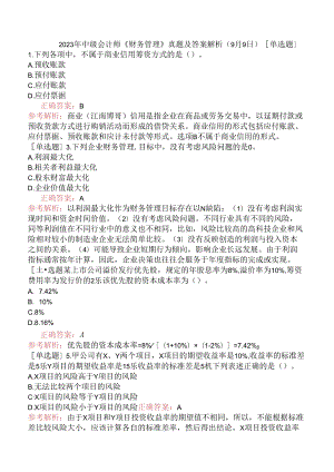 2023年中级会计师《财务管理》真题及答案解析（9月9日）.docx