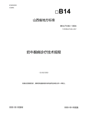 29 奶牛酮病诊疗技术规程.docx