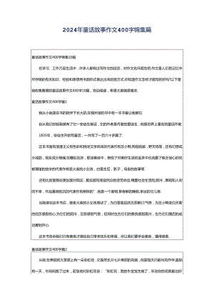 2024年童话故事作文400字锦集篇.docx