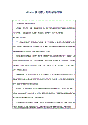 2024年《红楼梦》的读后感合集篇.docx