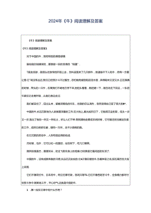2024年《牛》阅读理解及答案.docx