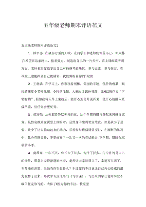 五年级教师期末评语范文.docx