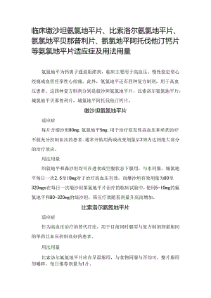 临床缬沙坦氨氯地平片、比索洛尔氨氯地平片、氨氯地平贝那普利片、氨氯地平阿托伐他汀钙片等氨氯地平片适应症及用法用量.docx