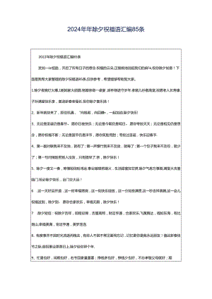 2024年年除夕祝福语汇编85条.docx