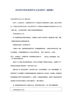2024年中学生优秀作文大全400字（通用篇）.docx