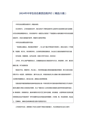 2024年中学生综合素质自我评价（精选21篇）.docx