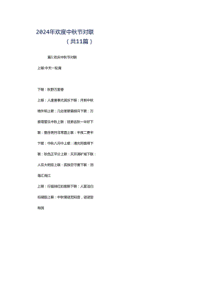 2024年欢度中秋节对联（共11篇）.docx