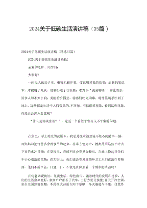 2024关于低碳生活演讲稿（35篇）.docx